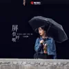 艾雨婷 - 屏住呼吸 - Single